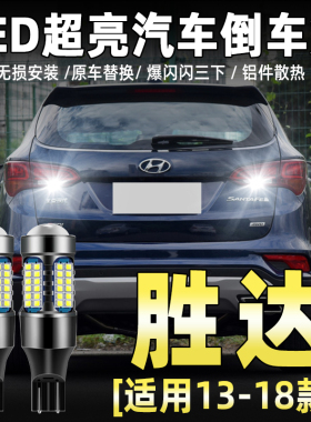 适用13-18款新胜达倒车灯超亮LED流氓15倒车灯灯泡17配件胜达改装