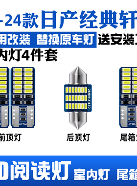 适用日产经典轩逸车内顶灯21-24款室内照明轩逸内饰LED阅读灯改装