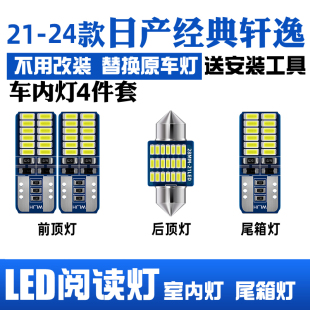 适用日产经典 轩逸车内顶灯21 24款 室内照明轩逸内饰LED阅读灯改装