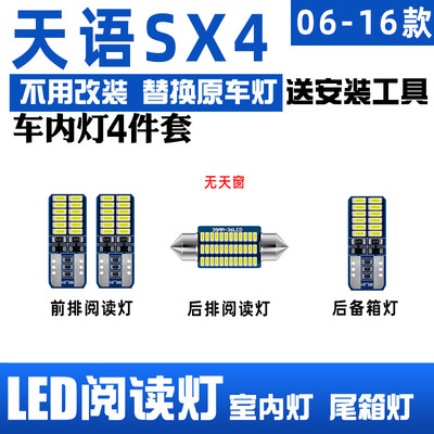 铃木天语SX4阅读灯led车顶灯