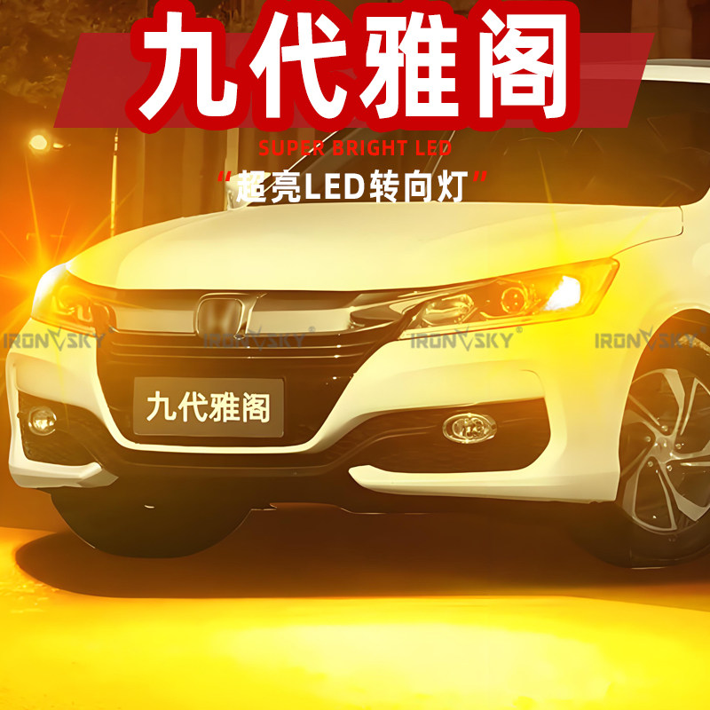 适用本田雅阁LED转向灯14-17款九代半防频闪前后转弯灯泡九代改装