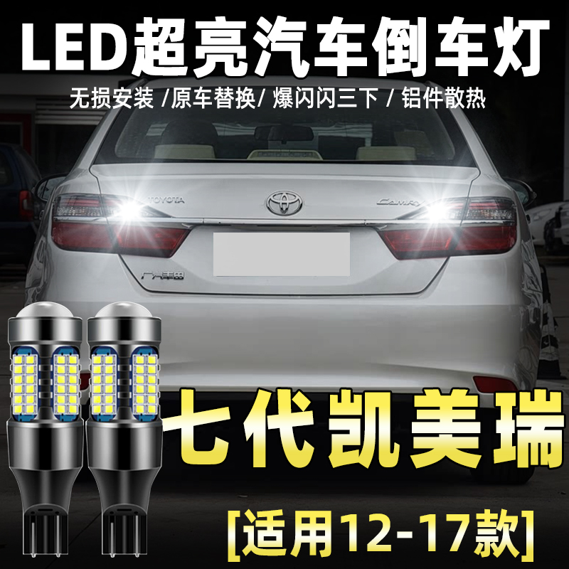 12-17款七代凯美瑞专用LED倒车灯
