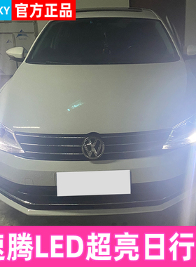 12-18款大众速腾日行灯改装专用LED示宽灯解码无故障日间行车灯泡