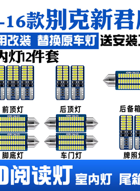09-15-16款别克新君威改装13阅读灯led车内10顶灯11室内饰12灯泡