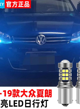 适合大众夏朗日行灯12-19款13高亮LED日间行车灯泡18夏朗专用改装