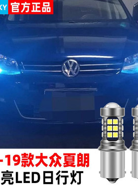 适合大众夏朗日行灯12-19款13高亮LED日间行车灯泡18夏朗专用改装