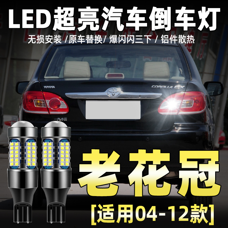 04-12款老花冠专用LED倒车灯