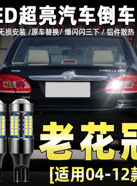 适用04-12款老花冠倒车灯07丰田10配件LED倒车灯11灯泡花冠EX改装