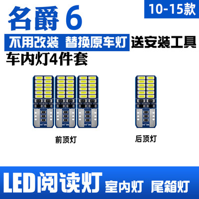 10-21款名爵6阅读灯LED车顶灯