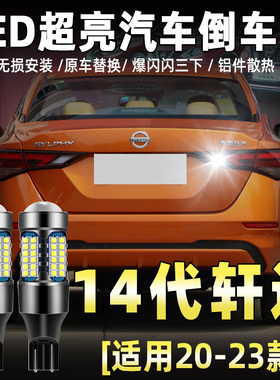 适用14代轩逸倒车灯20-25款超亮流氓led倒车灯泡22日产新轩逸改装