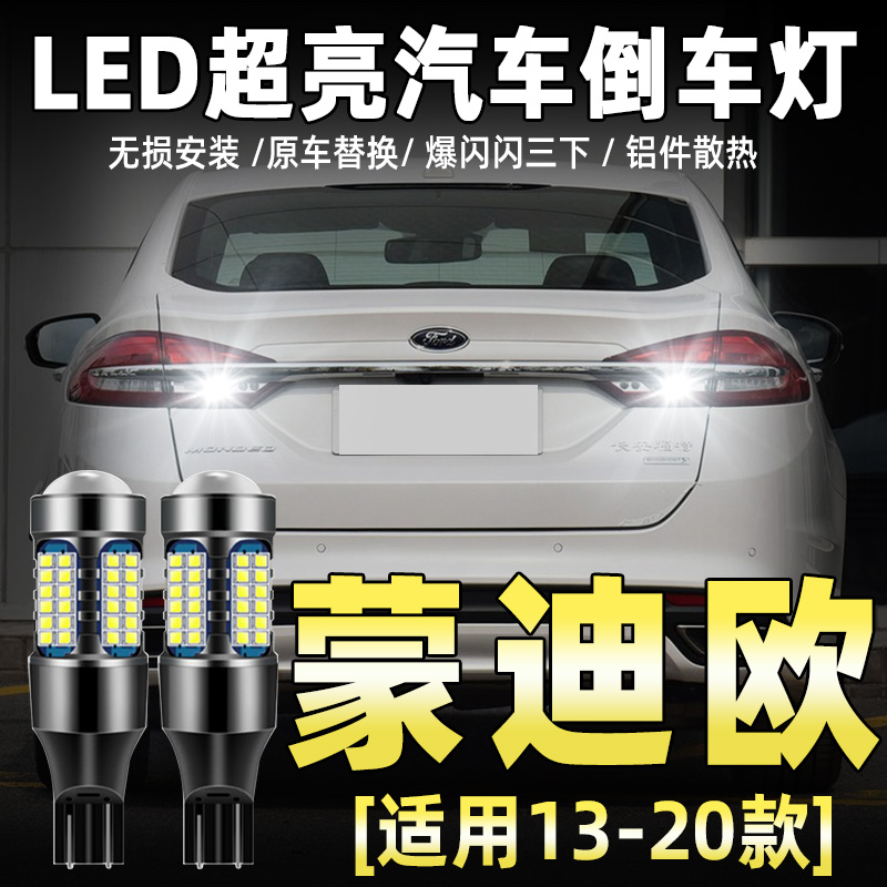 13-20款蒙迪欧专用LED倒车灯