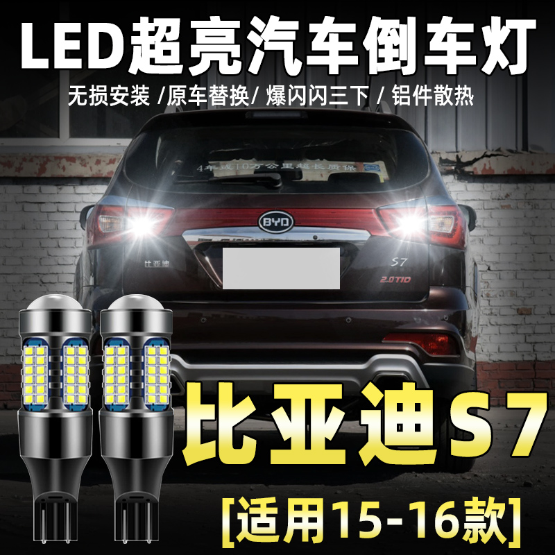 适用15-16款比亚迪S7倒车灯led流氓超亮倒车灯比亚迪S7配件改装