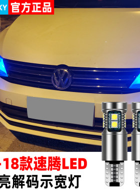 06-18款大众速腾LED示宽灯解码
