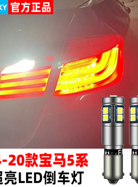 适用04-20款新老宝马5系520/523/528/530/535Li倒车灯led灯泡改装