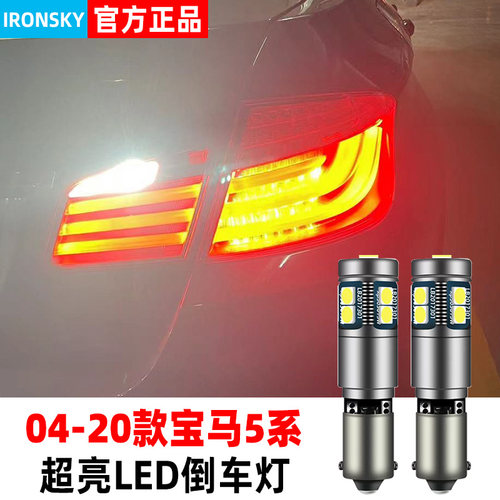 04-20款宝马5系LED流氓倒车灯