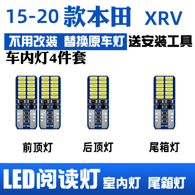 本田XRV专用LED阅读灯车顶灯