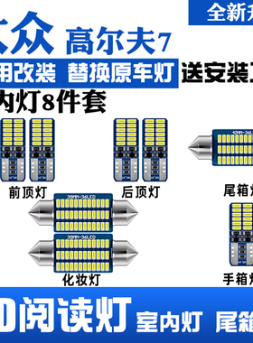 大众高尔夫7专用LED阅读灯改装室内灯车内顶棚灯后备箱灯泡