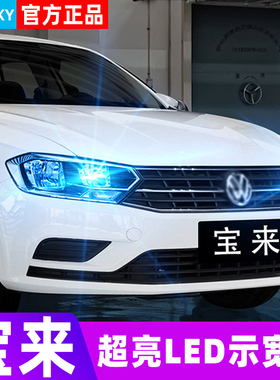 适用08-18大众宝来led示宽灯17示廓灯16小灯14灯泡13 11 12 改装