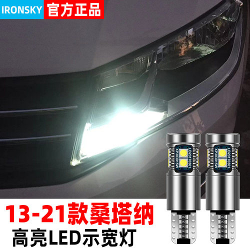 13-21款桑塔纳专用LED示宽灯
