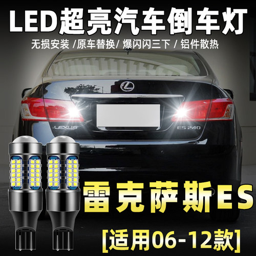 06-12款雷克萨斯ES专用LED倒车灯