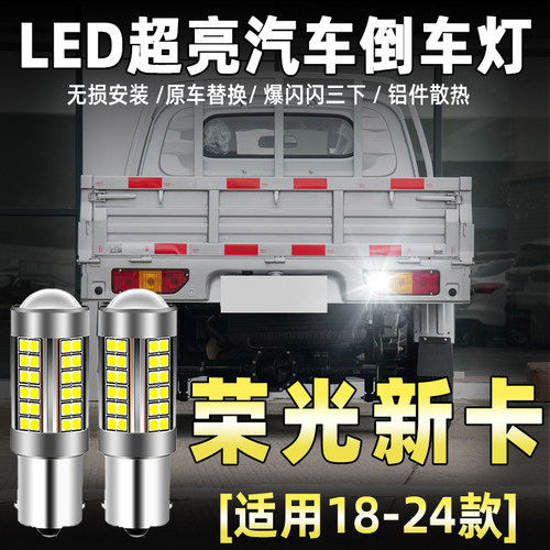 荣光新卡LED倒车灯  质保一年