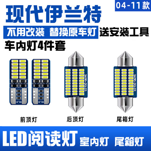 04-24款现代伊兰特LED阅读灯