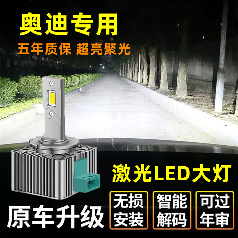 奥迪LED大灯  质保5年
