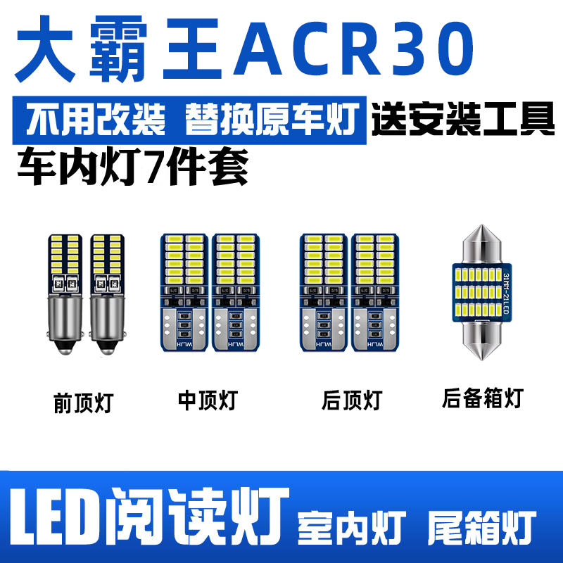 适用于丰田大霸王ACR30普瑞维亚01-05款 LED阅读灯内饰灯车顶灯泡