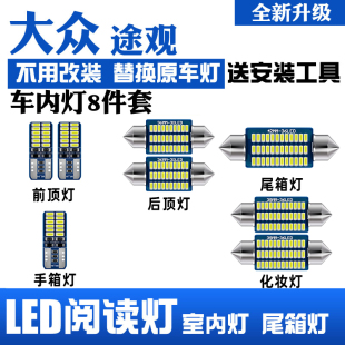 led阅读灯 大众途观12车内13顶灯15内饰16室内照明改装 17款 适用10