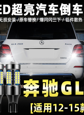 适用奔驰GLK倒车灯12-15款13超亮LED倒车灯灯泡14专用GLK300改装