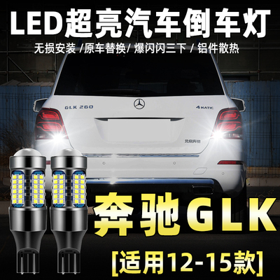 适用奔驰GLK倒车灯12-15款13超亮LED倒车灯灯泡14专用GLK300改装