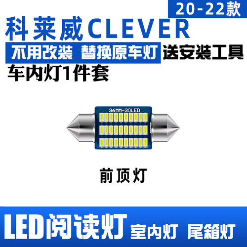 20-22款荣威科莱威LED阅读灯车顶