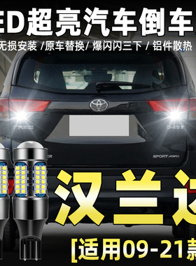 适用09-21款丰田汉兰达倒车灯15led17超亮13流氓18倒车灯泡12改装