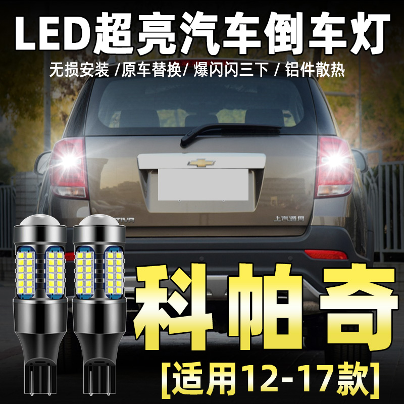 08-17款雪佛兰科帕奇LED倒车灯