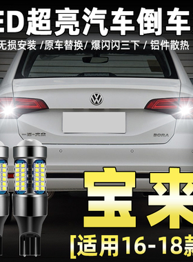 适用16-18款大众宝来倒车灯17超亮LED倒车灯灯泡宝来配件尾灯改装