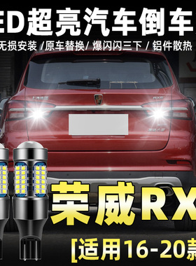 适用16-22荣威RX5流氓倒车灯18款led超亮17倒车灯泡19荣威RX5改装