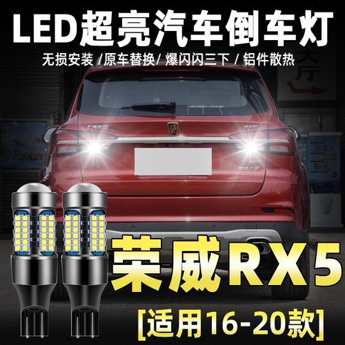 16-22款荣威RX5专用LED倒车灯