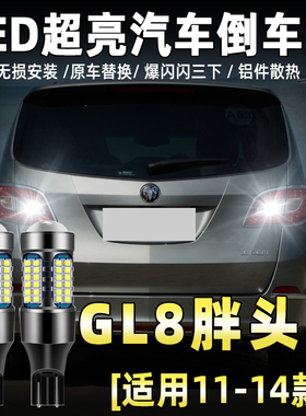 适用别克GL8胖头鱼倒车灯11-14款led超亮流氓倒车灯泡13配件改装