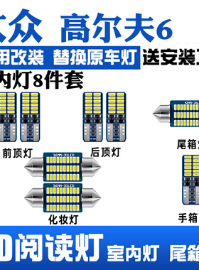 大众高尔夫6高尔夫5专用LED阅读灯车顶灯改装室内车内后备箱灯泡