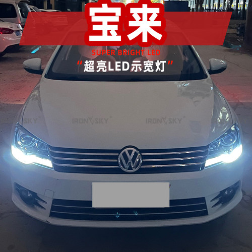 大众宝来LED示宽灯  质保一年