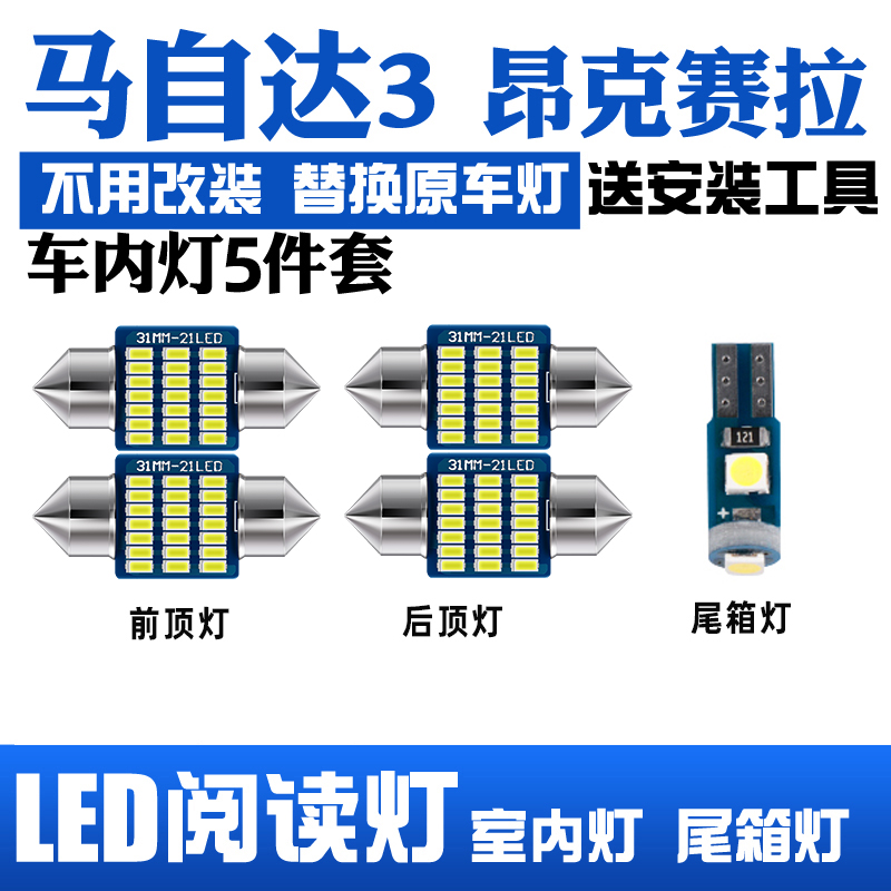 适用14-19款马自达3昂克赛拉车内顶灯室内照明内饰改装LED阅读灯 汽车零部件/养护/美容/维保 车内灯 原图主图