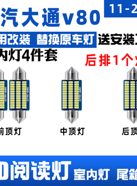 适用11-23年款上汽大通v80室内顶灯15内饰16大通V80改装LED阅读灯