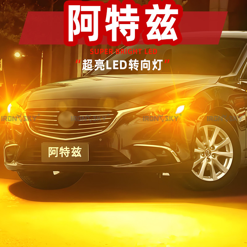 适用14-18款马自达阿特兹转向灯超亮LED专用前后左右灯泡配件改装