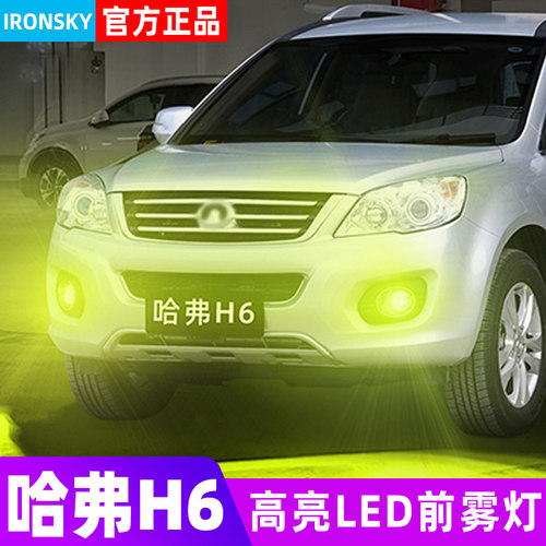 13-21款哈弗H6专用LED雾灯