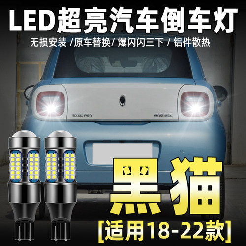 18-22款欧拉黑猫专用LED倒车灯