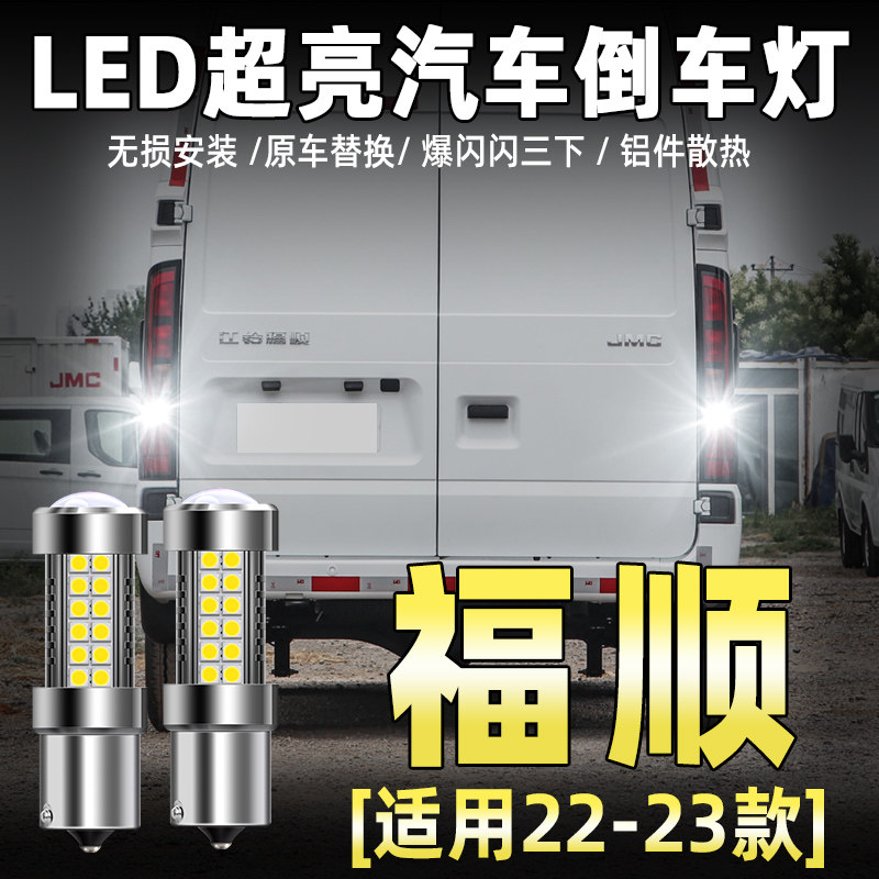 22-25款江铃福顺专用LED倒车灯图片