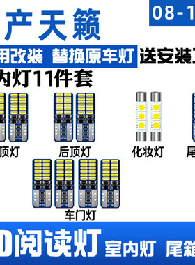 适用08-12款日产天籁led阅读灯09室内灯11车顶灯照明内饰后备箱灯