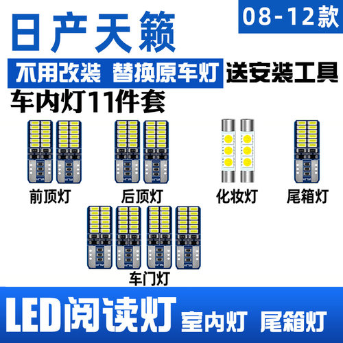 08-12款天籁LED阅读灯车内顶灯