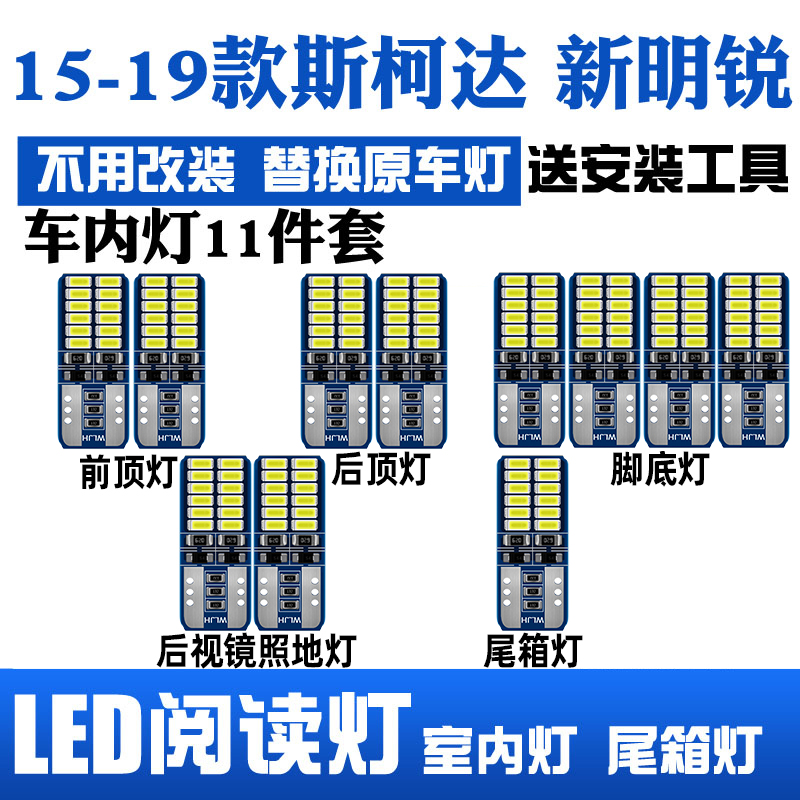 15-21款明锐LED阅读灯车内顶灯