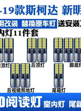15-21款斯柯达新明锐专用LED阅读灯改装室内灯车内顶棚灯后备箱灯